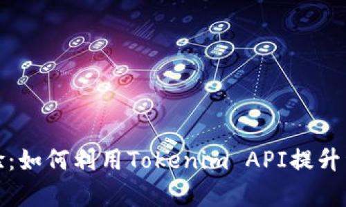 你的转账体验：如何利用Tokenim API提升资金流动效率