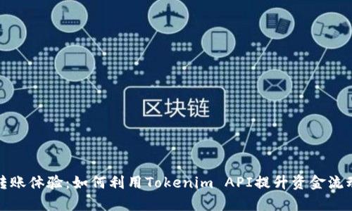 你的转账体验：如何利用Tokenim API提升资金流动效率