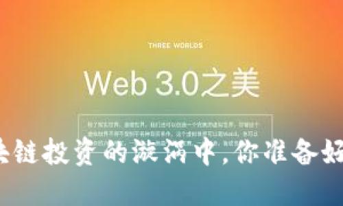 在区块链投资的漩涡中，你准备好了吗？