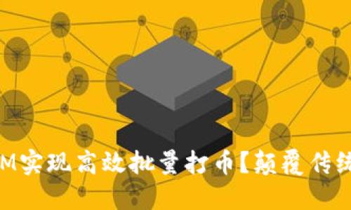 如何利用TokenIM实现高效批量打币？颠覆传统的币种管理方式