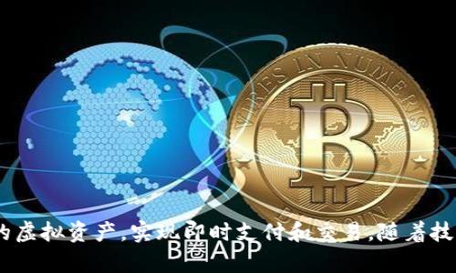 电子钱包是一种数字化的资金管理工具，允许用户安全地存储、发送和接收数字货币或虚拟资产。它本质上是一个软件程序，可以与区块链网络连接，从而实现与各种加密货币的交互。

在电子钱包中，Token 是指区块链上发行的一种数字资产。Token可以代表多种形式的价值，比如一种新的数字货币、某种资产的所有权（如房产、股票），或是某种服务的使用权。Token的使用范围非常广泛，根据其功能，通常可以将其分为几类。

### Token 的分类

1. **支付类Token**：
   这种Token主要用于支付交易，比如比特币（Bitcoin）和莱特币（Litecoin）。它们被设计为数字货币，旨在促进买卖交易的迅速和安全。

2. **平台类Token**：
   这种Token通常是在特定平台上使用的，例如以太坊（Ethereum）的ETH。它们允许用户在区块链平台内进行交易和交互，或访问某些功能。

3. **资产类Token**：
   这种Token代表一种资产的所有权，比如房地产、股票等。这种Token可用于实现以资产为基础的融资和投资。

### 电子钱包的功能

电子钱包的主要功能包括：

- **资金管理**：
  用户可以实时查看自己的资产状况，易于管理多种数字货币。

- **安全存储**：
  电子钱包通过加密技术保护资金安全，防止未授权访问。

- **跨国交易**：
  有了电子钱包，用户可以方便地进行国际间的转账，无需高额手续费。

- **便捷支付**：
  支持多家商户，用户可以直接使用数字货币进行各种支付，提升购物体验。

### 为什么使用电子钱包？

在数字经济日益发展的今天，电子钱包逐渐成为人们生活中不可或缺的一部分。以下是一些使用电子钱包的理由：

1. **快捷性**：
   电子钱包的转账和支付过程往往比传统银行快得多，特别是在跨境交易中，几乎可以实时处理。

2. **低成本**：
   使用电子钱包进行交易时，手续费通常比银行和支付平台低，非常适合频繁交易的用户。

3. **匿名性**：
   由于区块链的去中心化特性，电子钱包允许用户在一定程度上保持匿名，尤其在涉及个人隐私时更显关注。

### 安全性问题

虽然电子钱包带来了许多便利，但安全性问题也不可忽视。用户需要了解不同类型的电子钱包（如热钱包和冷钱包）及其安全策略，确保资产不会受到网络攻击和盗窃。

- **热钱包**：
  热钱包是在线连接到互联网的，使用方便但相对安全性较低，适合日常小额交易。

- **冷钱包**：
  冷钱包则是离线保存的，安全性极高，适合长期存储大额资产。

### 如何选择合适的电子钱包？

选择电子钱包时，用户应考虑以下几个因素：

- **安全性**：
  选择知名度高和信誉良好的电子钱包，确保其拥有较强的加密安全和保护措施。

- **用户体验**：
  界面友好、操作简单的电子钱包能够提升使用习惯，减少学习成本。

- **支持的币种**：
  确保电子钱包支持您所需的数字货币和Token。

- **费用**：
  了解钱包的使用费用及交易手续费，比较各类钱包的性价比。

### 结语

总的来说，电子钱包不仅仅是一个存储工具，更是进入加密货币世界的桥梁。通过它，用户可以方便地管理自己的虚拟资产，实现即时支付和交易。随着技术的不断发展和数字经济的逐步成熟，电子钱包将会越来越成为我们生活的一部分，促进全球金融的互联互通。