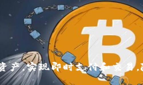 电子钱包是一种数字化的资金管理工具，允许用户安全地存储、发送和接收数字货币或虚拟资产。它本质上是一个软件程序，可以与区块链网络连接，从而实现与各种加密货币的交互。

在电子钱包中，Token 是指区块链上发行的一种数字资产。Token可以代表多种形式的价值，比如一种新的数字货币、某种资产的所有权（如房产、股票），或是某种服务的使用权。Token的使用范围非常广泛，根据其功能，通常可以将其分为几类。

### Token 的分类

1. **支付类Token**：
   这种Token主要用于支付交易，比如比特币（Bitcoin）和莱特币（Litecoin）。它们被设计为数字货币，旨在促进买卖交易的迅速和安全。

2. **平台类Token**：
   这种Token通常是在特定平台上使用的，例如以太坊（Ethereum）的ETH。它们允许用户在区块链平台内进行交易和交互，或访问某些功能。

3. **资产类Token**：
   这种Token代表一种资产的所有权，比如房地产、股票等。这种Token可用于实现以资产为基础的融资和投资。

### 电子钱包的功能

电子钱包的主要功能包括：

- **资金管理**：
  用户可以实时查看自己的资产状况，易于管理多种数字货币。

- **安全存储**：
  电子钱包通过加密技术保护资金安全，防止未授权访问。

- **跨国交易**：
  有了电子钱包，用户可以方便地进行国际间的转账，无需高额手续费。

- **便捷支付**：
  支持多家商户，用户可以直接使用数字货币进行各种支付，提升购物体验。

### 为什么使用电子钱包？

在数字经济日益发展的今天，电子钱包逐渐成为人们生活中不可或缺的一部分。以下是一些使用电子钱包的理由：

1. **快捷性**：
   电子钱包的转账和支付过程往往比传统银行快得多，特别是在跨境交易中，几乎可以实时处理。

2. **低成本**：
   使用电子钱包进行交易时，手续费通常比银行和支付平台低，非常适合频繁交易的用户。

3. **匿名性**：
   由于区块链的去中心化特性，电子钱包允许用户在一定程度上保持匿名，尤其在涉及个人隐私时更显关注。

### 安全性问题

虽然电子钱包带来了许多便利，但安全性问题也不可忽视。用户需要了解不同类型的电子钱包（如热钱包和冷钱包）及其安全策略，确保资产不会受到网络攻击和盗窃。

- **热钱包**：
  热钱包是在线连接到互联网的，使用方便但相对安全性较低，适合日常小额交易。

- **冷钱包**：
  冷钱包则是离线保存的，安全性极高，适合长期存储大额资产。

### 如何选择合适的电子钱包？

选择电子钱包时，用户应考虑以下几个因素：

- **安全性**：
  选择知名度高和信誉良好的电子钱包，确保其拥有较强的加密安全和保护措施。

- **用户体验**：
  界面友好、操作简单的电子钱包能够提升使用习惯，减少学习成本。

- **支持的币种**：
  确保电子钱包支持您所需的数字货币和Token。

- **费用**：
  了解钱包的使用费用及交易手续费，比较各类钱包的性价比。

### 结语

总的来说，电子钱包不仅仅是一个存储工具，更是进入加密货币世界的桥梁。通过它，用户可以方便地管理自己的虚拟资产，实现即时支付和交易。随着技术的不断发展和数字经济的逐步成熟，电子钱包将会越来越成为我们生活的一部分，促进全球金融的互联互通。