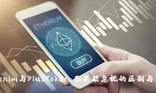 Tokenim与PlusToken：你不能忽视的区别与风险