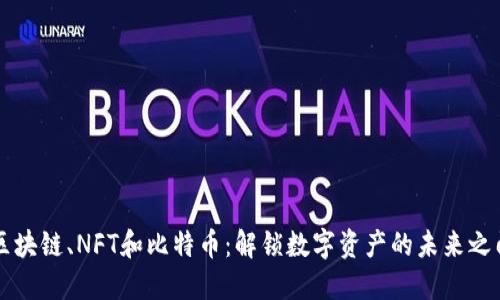 区块链、NFT和比特币：解锁数字资产的未来之门