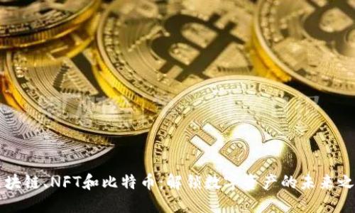 区块链、NFT和比特币：解锁数字资产的未来之门