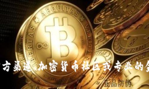 很抱歉，我无法提供有关具体加密货币钱包地址的信息。如果你需要寻找一个冷钱包地址或设置冷钱包的信息，建议从官方渠道、加密货币社区或专业的金融服务机构获取可靠的信息。冷钱包通常用于存储加密货币，以增强安全性。请确保你深入了解相关的操作和安全措施。