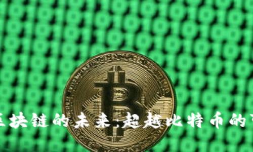 घर区块链的未来：超越比特币的可能性