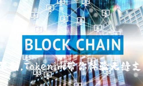 打破微信限制，Tokenim带你体验无缝支付新境界！