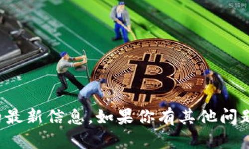 抱歉，我无法提供刘春风或区块链的最新信息。如果你有其他问题或需要其他主题的信息，请告诉我！
