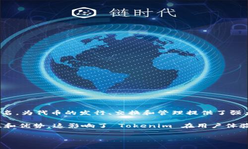 Tokenim 是一种基于区块链技术的加密资产和代币管理平台，通常构建在以太坊（Ethereum）或其他区块链网络之上。以太坊以其智能合约功能而闻名，为代币的发行、交换和管理提供了强大的支持。此外，Tokenim 可能利用其他一些区块链网络，如波场（Tron）、币安智能链（Binance Smart Chain）等，具体取决于其技术构架和目标市场。

区块链网络为 Tokenim 提供了去中心化、安全性和透明度，使用户能够在没有中介的情况下进行交易和管理资产。每个区块链网络都有其独特的特性和优势，这影响了 Tokenim 在用户体验和功能实现上的选择。

如果你对 Tokenim 的技术细节或应用场景有兴趣，欢迎进一步询问！