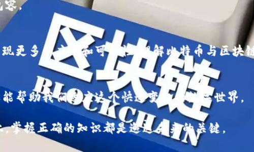   比特币真的是区块链币的代名词吗？ /   
 guanjianci 比特币, 区块链, 数字货币 /guanjianci 

引言：数字货币的兴起
自2009年比特币诞生以来，数字货币的概念便让整个金融世界为之一震。许多人将比特币与区块链几乎视为同义词，似乎二者之间存在着不可分割的联系。然而，事实真的是这样吗？还有其他形式的区块链币吗？在这篇文章中，我们将深入探讨比特币、区块链以及它们之间的关系，揭示这个数字货币新时代背后的真相。

了解比特币
比特币是由一个名为中本聪（Satoshi Nakamoto）的匿名人物在2009年发布的一种去中心化的数字货币。它依赖于区块链技术，在这一技术的支持下，比特币实现了去中心化的交易，不依赖于任何金融机构或政府。这一特点使得比特币成为一种独立于传统金融系统的货币。

什么是区块链？
区块链是一种分布式账本技术，能够以安全、透明的方式记录数据。它的核心是由多个“区块”组成的链条，每个区块中存储着记录的信息，比如交易数据。这些区块通过密码学技术相互连接，确保了数据的安全性和不可篡改性。任何对数据的修改都需要网络中绝大多数节点的同意，从而确保透明性和安全性。
区块链不仅仅适用于比特币，实际上，它可以应用于许多其他领域，包括供应链管理、身份验证、社交网络等多个行业。

比特币与区块链的关系
虽然比特币和区块链密切相关，但不能将两者视为同义词。比特币是区块链的一种应用，区块链是一种底层技术。可以这么说，区块链是比特币的基础，但比特币并不是唯一的区块链应用。
例如，其他数字货币，比如以太坊（Ethereum），也采用区块链技术，但它提供了智能合约的功能，使得用户可以在区块链上自动执行合约条款。这使得以太坊不仅是数字货币，更是一个应用平台。

区块链币的多样性
除了比特币和以太坊，还有很多其他的区块链币，各具特色。例如，瑞波币（Ripple）专注于跨境支付和银行间结算，莱特币（Litecoin）则以更快的交易确认时间和改进的存储效率著称。这些区块链币虽然都利用了区块链技术，但各自的目标和应用场景有所不同。

未来的展望
随着区块链技术的发展和应用的普及，越来越多的人意识到它在各个行业中的潜力。比特币依旧是数字货币领域的先锋，但我们不能忽视其他区块链币的崛起。每种数字货币都有其独特的价值和应用场景。
未来，我们可能会看到更多针对特定需求的区块链币，甚至融合了人工智能等新技术的数字货币，这将使得金融体系变得更加多元化与包容。

总结：比特币与区块链的边界
比特币是区块链技术的第一款成功应用，然而它绝不是唯一。区块链作为一种革命性的技术，不仅限于比特币的范畴，它还在不断演化，出现更多的应用和可能性。理解比特币与区块链之间的区别与联系，对我们具备未来的数字经济观念至关重要。

参考文献与延伸阅读
对于想要深入了解比特币、区块链及其他数字货币的读者，可以参考相关的书籍、在线课程和论坛。了解这些技术不仅有助于投资决策，还能帮助我们适应这个快速变化的数字世界。

希望本文能够帮助您更好地理解比特币和区块链的关系，打破常见的误解，启发您的思考。无论是在数字货币的投资还是在技术的应用上，掌握正确的知识都是邂逅未来的关键。
