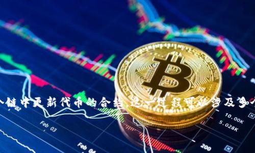 在加密货币和区块链领域，token的迁移通常指的是将代币从一个链上迁移到另一个链上，或者在同一个链中更新代币的合约。这一过程可以涉及多个步骤和技术细节。下面我将详细介绍如何进行token迁移，包括背景知识、迁移步骤、注意事项及其后果。

Token迁移的神秘面纱：为什么、如何以及要注意什么？