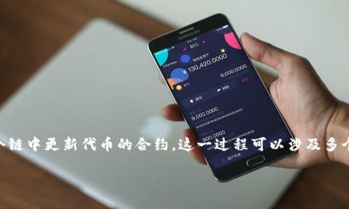 在加密货币和区块链领域，token的迁移通常指的是将代币从一个链上迁移到另一个链上，或者在同一个链中更新代币的合约。这一过程可以涉及多个步骤和技术细节。下面我将详细介绍如何进行token迁移，包括背景知识、迁移步骤、注意事项及其后果。

Token迁移的神秘面纱：为什么、如何以及要注意什么？