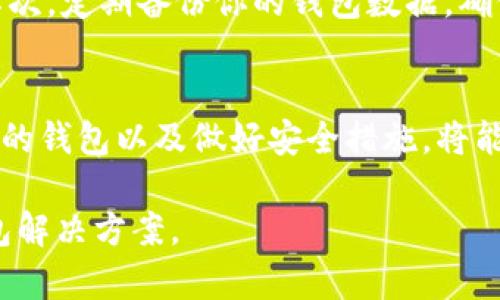 Tokenim钱包是否支持比原？让我们揭开真相!  
Tokenim钱包, 比原, 数字资产/guanjianci

什么是Tokenim钱包？
Tokenim钱包是一款专注于数字资产储存与管理的加密货币钱包，尤其受到了区块链爱好者的青睐。它的设计旨在让用户轻松管理他们的各种虚拟货币，同时还提供了一些安全性和便利性的功能。这款钱包支持多种加密货币，方便用户进行投资和交易。

比原是什么？
比原（BiYuan）是一种基于区块链技术的数字资产，它旨在推动去中心化的应用和服务。比原不仅仅是一个简单的加密货币，它背后有着独特的生态系统，包含了多个基于比原链的应用，能够为用户提供更多价值。因此，了解比原的性质和使用场景，对于管理你的数字资产是相当重要的。

那么，Tokenim钱包支持比原吗？
目前，Tokenim钱包是否支持比原这一问题，答案并没有绝对的定论。因为加密货币市场变化迅速，各款数字钱包在支持的资产种类上可能会有所不同。我们需要检查Tokenim钱包官方网站或相关的社区论坛，以获取最新的支持信息。

如何查找Tokenim的支持币种？
对于想要查找Tokenim钱包支持的所有币种的用户，有几个简单的方法可以迅速确认。首先是访问Tokenim的官方网站，通常在产品说明或常见问题页面上会列出当前支持的币种。如果在官网没有找到，可以查看用户论坛、社交媒体或相关的区块链社区，这些地方往往会有其他用户分享最新信息和使用体验。

如果Tokenim钱包不支持比原，应该怎么办？
如果你发现Tokenim钱包不支持比原，也不要气馁。在加密资产管理的世界里，有许多其他优秀的钱包可以供你选择。例如，其他钱包如火箭钱包（Rocket Wallet）、Ledger等，它们可能与比原的兼容性更好。此外，一些去中心化交易所（DEX）也允许用户直接在平台上交易比原等数字资产。

使用任何钱包的注意事项
在使用任何加密货币钱包时，有几个安全原则是需要遵循的。首先，确保你所使用的钱包是官方渠道下载的，避免伪造或恶意软件的风险。其次，定期备份你的钱包数据，确保在出现问题时能够迅速恢复。此外，强密码和两步验证都是保护你数字资产安全的有效措施。

总结
Tokenim钱包是否支持比原，这是一个值得关注的问题。通过官网和社区的信息，我们可以确认最新的兼容性。而在数字资产领域，选择合适的钱包以及做好安全措施，将能够有效保障你的投资和交易安全。 

在数字货币的世界里，了解你的资产及其存储方式至关重要。希望这一信息能够帮助你更好地管理你的数字货币资产，找到最适合你的钱包解决方案。