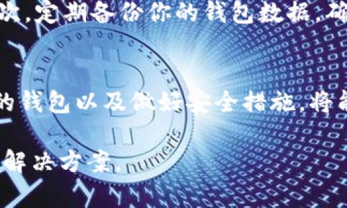 Tokenim钱包是否支持比原？让我们揭开真相!  
Tokenim钱包, 比原, 数字资产/guanjianci

什么是Tokenim钱包？
Tokenim钱包是一款专注于数字资产储存与管理的加密货币钱包，尤其受到了区块链爱好者的青睐。它的设计旨在让用户轻松管理他们的各种虚拟货币，同时还提供了一些安全性和便利性的功能。这款钱包支持多种加密货币，方便用户进行投资和交易。

比原是什么？
比原（BiYuan）是一种基于区块链技术的数字资产，它旨在推动去中心化的应用和服务。比原不仅仅是一个简单的加密货币，它背后有着独特的生态系统，包含了多个基于比原链的应用，能够为用户提供更多价值。因此，了解比原的性质和使用场景，对于管理你的数字资产是相当重要的。

那么，Tokenim钱包支持比原吗？
目前，Tokenim钱包是否支持比原这一问题，答案并没有绝对的定论。因为加密货币市场变化迅速，各款数字钱包在支持的资产种类上可能会有所不同。我们需要检查Tokenim钱包官方网站或相关的社区论坛，以获取最新的支持信息。

如何查找Tokenim的支持币种？
对于想要查找Tokenim钱包支持的所有币种的用户，有几个简单的方法可以迅速确认。首先是访问Tokenim的官方网站，通常在产品说明或常见问题页面上会列出当前支持的币种。如果在官网没有找到，可以查看用户论坛、社交媒体或相关的区块链社区，这些地方往往会有其他用户分享最新信息和使用体验。

如果Tokenim钱包不支持比原，应该怎么办？
如果你发现Tokenim钱包不支持比原，也不要气馁。在加密资产管理的世界里，有许多其他优秀的钱包可以供你选择。例如，其他钱包如火箭钱包（Rocket Wallet）、Ledger等，它们可能与比原的兼容性更好。此外，一些去中心化交易所（DEX）也允许用户直接在平台上交易比原等数字资产。

使用任何钱包的注意事项
在使用任何加密货币钱包时，有几个安全原则是需要遵循的。首先，确保你所使用的钱包是官方渠道下载的，避免伪造或恶意软件的风险。其次，定期备份你的钱包数据，确保在出现问题时能够迅速恢复。此外，强密码和两步验证都是保护你数字资产安全的有效措施。

总结
Tokenim钱包是否支持比原，这是一个值得关注的问题。通过官网和社区的信息，我们可以确认最新的兼容性。而在数字资产领域，选择合适的钱包以及做好安全措施，将能够有效保障你的投资和交易安全。 

在数字货币的世界里，了解你的资产及其存储方式至关重要。希望这一信息能够帮助你更好地管理你的数字货币资产，找到最适合你的钱包解决方案。