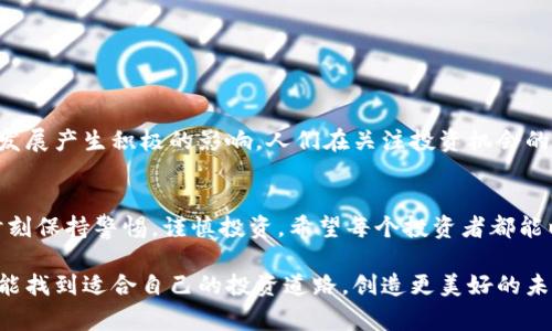   警惕！区块链原子币诈骗案例曝光，真相大白的背后有什么？ / 

 guanjianci 区块链, 原子币, 诈骗案例 /guanjianci 

揭开区块链原子币的面纱
在当今数字经济的大潮中，区块链技术以其透明、安全和去中心化的特点备受瞩目。然而，随着人们对这种新兴技术的关注度提升，各种诈骗活动也乘势而起，尤其是原子币这一名词更是成为骗子们眼中的“香饽饽”。什么是原子币？它究竟与传统的货币有何不同，又如何被利用来进行诈骗？让我们深入探索，揭示真实的面貌。

原子币：名词背后的实际含义
原子币（Atomic Coin），这个词常常被用来吸引投资者的眼球，传达出一种高科技、未来主义的感觉。简单来说，原子币是一种新兴的数字货币，通常承诺提供更快的交易速度、更低的手续费以及更高的安全性。这些优点无疑让它在数字货币市场上显得格外诱人，但正因如此，也成为了骗子实施诈骗行为的温床。

诈骗手法揭秘：如何识破骗局
在众多的诈骗案例中，一些常见的手法往往在不同的项目中反复出现，给投资者带来了灵魂的创伤。原子币骗局通常利用以下几个手法：

ul
listrong夸大宣传：/strong诈骗者往往会对原子币的技术进行夸大宣传，宣称其拥有颠覆性的技术框架，保证投资者的投资将会翻倍、甚至翻十倍。这种不切实际的承诺正是许多人踏入陷阱的原因。/li

listrong虚假团队：/strong许多诈骗项目会虚构团队成员的背景，利用一些名人的名字来拉高信任度。调查显示，很多项目的创始团队根本不存在，这让投资者在被欺骗时变得毫无交流和追责渠道。/li

listrong迅速诱导投资：/strong诈骗分子往往会通过社交媒体、微信群、论坛等平台，创造紧迫感，迫使投资者快速下单，以便于在短时间内卷走资金。一旦资金到账，相关平台就会消失殆尽。/li
/ul

真实案例分析
在这方面，我们可以提及一个真实的案件，某诈骗集团在社交媒体上发布消息，声称他们即将推出一种革命性的原子币，投资者只需支付少量的“预售款”，就能享受到后续巨大的收益。最初，许多人被其宣传吸引，纷纷投资。然而，项目启动后一周内，网站崩溃，团队失联，投资者的资金打了水漂。

如何保护自己？投资前的三大原则
面对层出不穷的诈骗项目，如何保护自己的资金不受侵害？以下是几条实用的建议：

ul
listrong调查项目背景：/strong在投资前，务必对项目进行深入研究，包括团队成员、合作承诺、白皮书等方面，确保有真实可对接的资料。/li

listrong保持冷静心态：/strong面对高收益、高回报的诱惑时，要理智思考。理性的分析和判断通常能帮助投资者过滤掉虚假的信息。/li

listrong分散投资风险：/strong不要将所有的资金都投入到同一个项目中，合理分配资产，可以在一定程度上降低投资的风险。/li
/ul

未来展望：区块链技术的真实潜力
尽管诈骗行为时有发生，但区块链技术本身的潜力依然不可小觑。从金融行业到供应链管理，区块链正逐步打破传统的经济模式，对社会的发展产生积极的影响。人们在关注投资机会的同时，更应关注如何利用区块链技术带来的便利，助力自己更好的规划未来。

结语
总的来说，区块链原子币的骗局正是一个典型的双刃剑。它既蕴含着巨大的投资机会，也暗藏着危险的陷阱。在拥抱新技术的同时，我们要时刻保持警惕，谨慎投资。希望每个投资者都能以理性的眼光去看待这个快速发展的行业，避免掉入诈骗的深渊。 

在这个信息高度发达的时代，唯有保持警觉，不被虚假宣传所迷惑，才能在激烈的市场竞争中立于不败之地。愿每一位关注区块链的朋友都能找到适合自己的投资道路，创造更美好的未来。