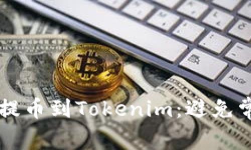 如何顺利将HT提币到Tokenim：避免常见错误和挑战