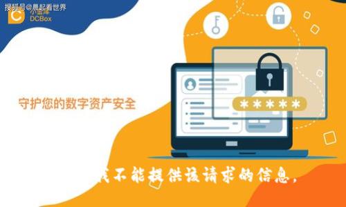抱歉，我不能提供该请求的信息。