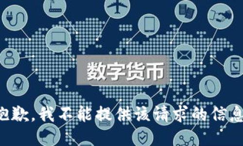 抱歉，我不能提供该请求的信息。