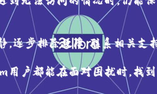    如何在Tokenim打不开时快速恢复访问？  /   
 guanjianci  Tokenim, 网络问题, 解决方案  /guanjianci 

 引言：当Tokenim打不开时的困惑 
 在数字时代，依赖特定平台来管理我们的资产和信息已经成为一种常态。然而，遇到技术问题时，比如Tokenim无法打开，常常让用户感到沮丧。你或许会思考，“我应该怎么做呢？我的资产安全吗？”这种不安的情绪会随之而来，尤其是在现实生活中，技术问题往往无法避免。

 什么是Tokenim？ 
 Tokenim是一款以用户友好和安全性著称的数字资产管理工具。它为用户提供了一个平台，不仅用于交易和投资，还可以进行多种金融操作。在这个平台上，用户能够便捷地管理加密货币资产，确保他们的投资组合得到有效的监控与分析。Tokenim使得加密货币的投资和交易变得更为简单，尤其对初学者友好。

 Tokenim打不开的常见原因 
 当你尝试访问Tokenim却发现无法打开时，问题可能来源于多个方面。下列是一些常见的原因：
ul
listrong网络问题：/strong 有时候，网络连接的不稳定或者完全断网是导致无法打开网站的直接原因。你可以通过简单的网络速度测试或者重新连接Wi-Fi来排查这一问题。/li
listrong浏览器问题：/strong 浏览器的缓存和Cookie偶尔也会导致你无法正常访问网站。过多的缓存可能干扰页面的加载，或者浏览器的设置问题也可能造成错误。/li
listrong网站维护：/strong 任何在线平台都有可能会进行定期维护，这可能会影响到用户的访问。查看Tokenim的官方渠道了解维护安排，能够有效判断是否因维护而无法访问。/li
listrong火墙或安全软件：/strong 一些防火墙或安全软件可能会阻止某些网站的访问，干扰正常的网络连接。检查设置，确保Tokenim不在被阻止的列表中。/li
listrong账户问题：/strong 如果你之前使用Tokenim遇到过账户问题，可能会导致无法访问的情况。这时候，联系平台的客服或支持团队会是解决方法之一。/li
/ul

 如何快速解决Tokenim打不开的问题？ 
 解决Tokenim无法打开问题的步骤可以简单且有效。以下是一些具体的解决方法，希望能帮助到你：

h4 1. 检查网络连接 /h4
 如果Tokenim无法打开，第一步应该是确认网络连接是否稳定。尝试访问其他网站，确保网络没有问题。如果其他网站也加载缓慢或无法访问，考虑重启路由器或联系网络供应商解决网络故障。

h4 2. 清理浏览器缓存 /h4
 处理浏览器缓存的方法通常是解决许多网页加载问题的有效途径。按照以下步骤清理缓存：
ul
li在你的浏览器中找到设置或更多选项。/li
li选择“隐私和安全”或“历史记录”选项。/li
li找到“清除浏览数据”或“清除缓存”选项，并按照提示操作。/li
/ul
完成后，重新尝试访问Tokenim，看看问题是否解决。

h4 3. 更换浏览器 /h4
 有时候，特定的浏览器可能与Tokenim网站不兼容。尝试在不同的浏览器中打开Tokenim，比如Chrome、Firefox或Safari，看是否能够成功访问。如果某一浏览器出现了问题，那尝试另一个就能排除故障。

h4 4. 禁用浏览器扩展 /h4
 你可能会安装一些浏览器扩展来增强浏览体验，但有些扩展可能会干扰网站加载。尝试暂时禁用扩展并重试访问Tokenim，如果成功，那么你可以逐个启用扩展找出那个导致问题的扩展。

h4 5. 检查防火墙和安全软件设置 /h4
 如果你的计算机安装了防火墙或安全软件，可能需要检查这些软件的设置。有可能Tokenim被错误地标记为不安全网站。进入防火墙或安全软件的设置，确认Tokenim并未被列入限制列表。如果是，解除限制并重试。

h4 6. 联系Tokenim支持 /h4
 当自己解决不了问题时，及时联系Tokenim的客户支持团队也是非常有效的选择。无论是通过电子邮件、社交媒体还是他们的官网上的在线客服，专业的团队可以为用户提供必要的帮助与指导。提供详细的信息，例如你尝试进行的操作和遇到的错误信息，能帮助他们更准确地分析问题。

 预防Tokenim打不开的措施 
 除了在Tokenim打不开时进行快速解决，我们还可以采取一些预防措施，以减少类似问题的发生频率。

h4 1. 定期更新浏览器和设备 /h4
 确保你的浏览器和操作系统保持最新。定期的更新不仅修复了漏洞，还能改善与新网站的兼容性，确保你能够顺利访问Tokenim及其他网站。

h4 2. 使用稳定的网络连接 /h4
 考虑使用高速、稳定的网络连接。无论是在家中或是其他地方，优质的网络连接能确保网页顺畅加载，避免在投资、交易等关键时刻出现技术故障。

h4 3. 备份重要信息 /h4
 如果你在Tokenim上进行交易或管理资产，确保经常备份相关的信息。无论是通过截图、下载相关文件还是使用其他服务进行备份，保证在遇到无法访问的情况时，仍能保护你的数字资产。

 总结：随时准备，应对技术挑战 
 Tokenim无法打开的问题虽常见，但在了解一些常见原因与解决方案后，就能更为从容地应对。当我们面临这些技术挑战时，不妨先保持冷静，逐步排除故障，联系相关支持。现代社会中，我们越来越依赖科技，学会后丝毫不必恐慌，反倒是提高了我们的应变能力。 

 最重要的是，不要轻易放弃对数字资产的保护与管理。在当今互联网时代，灵活应变和不断学习是应对各种问题的关键。希望每一个Tokenim用户都能在面对困扰时，找到适合自己的应对之道，享受更顺畅、高效的数字资产管理体验。
