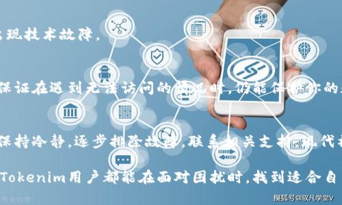    如何在Tokenim打不开时快速恢复访问？  /   
 guanjianci  Tokenim, 网络问题, 解决方案  /guanjianci 

 引言：当Tokenim打不开时的困惑 
 在数字时代，依赖特定平台来管理我们的资产和信息已经成为一种常态。然而，遇到技术问题时，比如Tokenim无法打开，常常让用户感到沮丧。你或许会思考，“我应该怎么做呢？我的资产安全吗？”这种不安的情绪会随之而来，尤其是在现实生活中，技术问题往往无法避免。

 什么是Tokenim？ 
 Tokenim是一款以用户友好和安全性著称的数字资产管理工具。它为用户提供了一个平台，不仅用于交易和投资，还可以进行多种金融操作。在这个平台上，用户能够便捷地管理加密货币资产，确保他们的投资组合得到有效的监控与分析。Tokenim使得加密货币的投资和交易变得更为简单，尤其对初学者友好。

 Tokenim打不开的常见原因 
 当你尝试访问Tokenim却发现无法打开时，问题可能来源于多个方面。下列是一些常见的原因：
ul
listrong网络问题：/strong 有时候，网络连接的不稳定或者完全断网是导致无法打开网站的直接原因。你可以通过简单的网络速度测试或者重新连接Wi-Fi来排查这一问题。/li
listrong浏览器问题：/strong 浏览器的缓存和Cookie偶尔也会导致你无法正常访问网站。过多的缓存可能干扰页面的加载，或者浏览器的设置问题也可能造成错误。/li
listrong网站维护：/strong 任何在线平台都有可能会进行定期维护，这可能会影响到用户的访问。查看Tokenim的官方渠道了解维护安排，能够有效判断是否因维护而无法访问。/li
listrong火墙或安全软件：/strong 一些防火墙或安全软件可能会阻止某些网站的访问，干扰正常的网络连接。检查设置，确保Tokenim不在被阻止的列表中。/li
listrong账户问题：/strong 如果你之前使用Tokenim遇到过账户问题，可能会导致无法访问的情况。这时候，联系平台的客服或支持团队会是解决方法之一。/li
/ul

 如何快速解决Tokenim打不开的问题？ 
 解决Tokenim无法打开问题的步骤可以简单且有效。以下是一些具体的解决方法，希望能帮助到你：

h4 1. 检查网络连接 /h4
 如果Tokenim无法打开，第一步应该是确认网络连接是否稳定。尝试访问其他网站，确保网络没有问题。如果其他网站也加载缓慢或无法访问，考虑重启路由器或联系网络供应商解决网络故障。

h4 2. 清理浏览器缓存 /h4
 处理浏览器缓存的方法通常是解决许多网页加载问题的有效途径。按照以下步骤清理缓存：
ul
li在你的浏览器中找到设置或更多选项。/li
li选择“隐私和安全”或“历史记录”选项。/li
li找到“清除浏览数据”或“清除缓存”选项，并按照提示操作。/li
/ul
完成后，重新尝试访问Tokenim，看看问题是否解决。

h4 3. 更换浏览器 /h4
 有时候，特定的浏览器可能与Tokenim网站不兼容。尝试在不同的浏览器中打开Tokenim，比如Chrome、Firefox或Safari，看是否能够成功访问。如果某一浏览器出现了问题，那尝试另一个就能排除故障。

h4 4. 禁用浏览器扩展 /h4
 你可能会安装一些浏览器扩展来增强浏览体验，但有些扩展可能会干扰网站加载。尝试暂时禁用扩展并重试访问Tokenim，如果成功，那么你可以逐个启用扩展找出那个导致问题的扩展。

h4 5. 检查防火墙和安全软件设置 /h4
 如果你的计算机安装了防火墙或安全软件，可能需要检查这些软件的设置。有可能Tokenim被错误地标记为不安全网站。进入防火墙或安全软件的设置，确认Tokenim并未被列入限制列表。如果是，解除限制并重试。

h4 6. 联系Tokenim支持 /h4
 当自己解决不了问题时，及时联系Tokenim的客户支持团队也是非常有效的选择。无论是通过电子邮件、社交媒体还是他们的官网上的在线客服，专业的团队可以为用户提供必要的帮助与指导。提供详细的信息，例如你尝试进行的操作和遇到的错误信息，能帮助他们更准确地分析问题。

 预防Tokenim打不开的措施 
 除了在Tokenim打不开时进行快速解决，我们还可以采取一些预防措施，以减少类似问题的发生频率。

h4 1. 定期更新浏览器和设备 /h4
 确保你的浏览器和操作系统保持最新。定期的更新不仅修复了漏洞，还能改善与新网站的兼容性，确保你能够顺利访问Tokenim及其他网站。

h4 2. 使用稳定的网络连接 /h4
 考虑使用高速、稳定的网络连接。无论是在家中或是其他地方，优质的网络连接能确保网页顺畅加载，避免在投资、交易等关键时刻出现技术故障。

h4 3. 备份重要信息 /h4
 如果你在Tokenim上进行交易或管理资产，确保经常备份相关的信息。无论是通过截图、下载相关文件还是使用其他服务进行备份，保证在遇到无法访问的情况时，仍能保护你的数字资产。

 总结：随时准备，应对技术挑战 
 Tokenim无法打开的问题虽常见，但在了解一些常见原因与解决方案后，就能更为从容地应对。当我们面临这些技术挑战时，不妨先保持冷静，逐步排除故障，联系相关支持。现代社会中，我们越来越依赖科技，学会后丝毫不必恐慌，反倒是提高了我们的应变能力。 

 最重要的是，不要轻易放弃对数字资产的保护与管理。在当今互联网时代，灵活应变和不断学习是应对各种问题的关键。希望每一个Tokenim用户都能在面对困扰时，找到适合自己的应对之道，享受更顺畅、高效的数字资产管理体验。