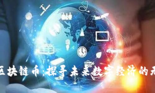 哥伦布区块链币：探寻未来数字经济的无畏先锋