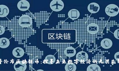 哥伦布区块链币：探寻未来数字经济的无畏先锋