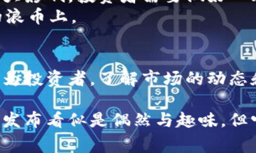 区块链浪币（通常指的是某种基于区块链技术的虚拟货币或代币）是随着区块链技术的发展而不断涌现的一类数字资产。具体来说，许多浪币通常是在特定的时间节点或通过众筹活动推出的。以下是一些与区块链浪币相关的内容，帮助理解其发展历程和发布时机。

区块链的起源和发展
区块链技术的基础可以追溯到2008年，时任中本聪以化名发布了比特币白皮书，提出了一种去中心化的数字货币。这一概念一经提出，便引起了广泛关注，随后在2009年，比特币正式上线，标志着区块链技术的正式开始。

浪币的定义与特点
浪币，通常指那些并非主流、有时甚至具有调侃成分的加密货币。这些币种常常并不具备强大的技术背景或明确的实用性，往往是针对某种社会现象或文化潮流而发起的。然而，尽管它们的生存价值及投资潜力备受争议，仍然有不少投资者出于好奇和投机心理参与其中。

浪币的发布时机
浪币的发布通常通过加密货币众筹（ICO），或者通过一些去中心化的平台进行。随着区块链技术的不断发展，浪币的数量激增，许多项目使用了区块链进行创新。
例如，2013年，狗狗币（Dogecoin）作为一种模仿比特币的数字货币应运而生，其背后有个著名的网络迷因——柴犬狗狗。该货币初是作为一种社交实验而创建，吸引了众多用户参与。自此以来，涌现出各式各样的浪币，基于不同的文化现象或网络热点来成立，如红烧肉币、果冻币等。

当前的浪币趋势
进入2020年代，随着NFT（非同质化代币）和去中心化金融（DeFi）的盛行，许多浪币开始关注特定的创意和文化传播。这意味着这些币种不仅仅是投机的产品，更被赋予了艺术、社区和文化交流的多重意义。
例如，一些浪币通过艺术家或创作者的创意进行营销，不仅仅吸引投资者，还带动了文化圈的互动和交流。这种趋势在一定程度上提高了浪币的认知度与接受度，吸引了更大范围的爱好者。

正确选择与投资风险
对于大多数投资者而言，了解浪币的特性和潜在的风险是非常重要的。因为许多浪币缺乏实体支持，市场价格受到用户情绪和社交媒体趋势的巨大影响，投资者需要做好心理准备，承受价格剧烈波动的风险。
如果你打算投资浪币，首先需要深入研究项目背景、团队、技术实现以及其市场需求等。同时，建议分散投资，避免将所有资产集中在单一或特定的浪币上。

总结
浪币的出现和发展反映了区块链技术的多样性和流动性。虽然它们中的不少项目面临不确定性，但也有许多通过创新和社区参与取得了成功。作为投资者，了解市场的动态和项目特性，可以帮助你在复杂且瞬息万变的加密货币世界中寻找机遇。

区块链浪币的未来仍然充满着无限可能，随着技术的进一步发展以及社会的不断变化，我们有理由期待新的创新和突破的出现。虽然许多浪币的发布看似是偶然与趣味，但它们都在推动着区块链技术更深入的应用和发展。通过投资浪币，性爱者不仅可以享受投资的乐趣，还能够参与到这一场技术和文化的革命之中。