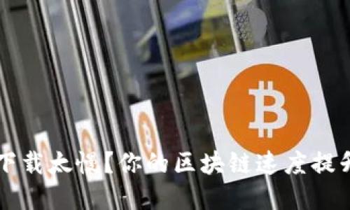  以太币区块链下载太慢？你的区块链速度提升秘籍就在这里！