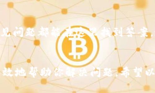 在使用Tokenim或其他数字资产交易平台时，在遇到问题或有疑问时，可以通过客服渠道获得帮助。以下是一些可能的联系客服的方法：

1. 官方网站联系客服
首先，访问Tokenim的官方网站，通常在页面的底部或“联系我们”部分会提供客服联系方式。很多交易平台会提供在线聊天功能、电子邮件地址或者联系电话。

2. 社交媒体渠道
许多数字资产平台在社交媒体上也很活跃，比如Twitter、Facebook或Telegram。你可以关注他们的官方账号，检查是否提供了客服支持。通过社交媒体提问，有时能获得快速回复。

3. 支持论坛或社区
Tokenim也可能有用户社区或者论坛，在这里你可以与其他用户交流，获得解决方案。同时，管理员一般也会在这些平台上回应用户的问题。

4. 电子邮件支持
如果你选择通过电子邮件联系Tokenim的客服，务必清晰地描述你的问题或需求，包括你的账户信息（如账户ID）和相关详细信息，以便客服能够快速处理你的请求。

5. 软件内置客服功能
如果你使用的是Tokenim的手机应用，通常会有“帮助”或“支持”选项。在这里，你可以找到常见问题的解答，或者直接联系在线客服。

6. 常见问题解答（FAQ）
在联系客服之前，建议先查看Tokenim的常见问题解答部分。很多用户遇到的常见问题都能在这里找到答案，这样可以节省时间。

总结
不论你选择哪种方式联系客服，记得保持耐心，提供必要的信息以便客服能够高效地帮助你解决问题。希望以上方法能帮助你顺利联系客服，解决你在使用Tokenim过程中遇到的各种问题。