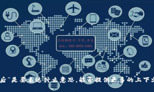 抱歉，我不太明白你指的“tokenimeos映射后”是要表达什么意思。能否提供更多的上下文或详细的信息？这样我才能更好地帮助你！