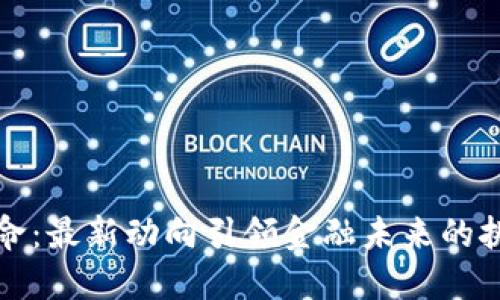 区块链革命：最新动向引领金融未来的挑战与机遇