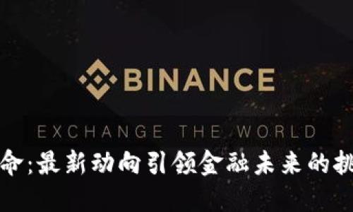 区块链革命：最新动向引领金融未来的挑战与机遇