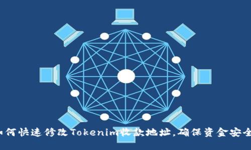 如何快速修改Tokenim收款地址，确保资金安全？