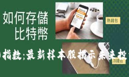 区块链50指数：最新样本股揭示未来投资新机会！