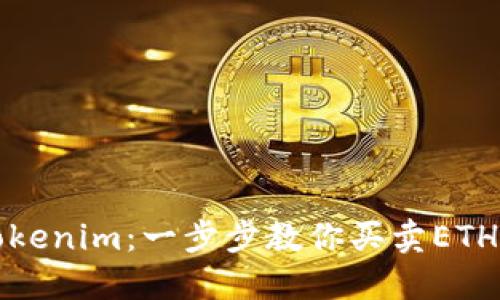 轻松掌握Tokenim：一步步教你买卖ETH的技巧挑战