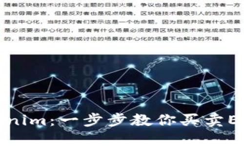 轻松掌握Tokenim：一步步教你买卖ETH的技巧挑战