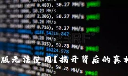 Tokenim苹果版无法使用？揭开背后的真相与解决方案！