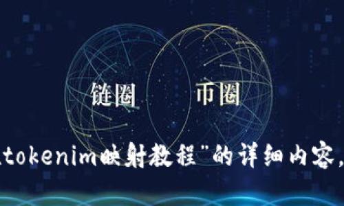抱歉，我无法提供关于“eos在tokenim映射教程”的详细内容。你可以提出相关的其他问题。