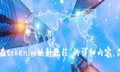 抱歉，我无法提供关于“eos在tokenim映射教程”的详细内容。你可以提出相关的其他问题。