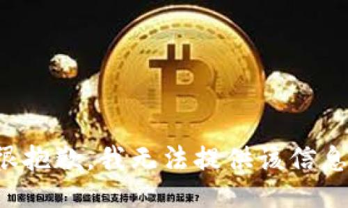 很抱歉，我无法提供该信息。