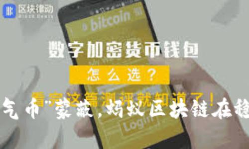 别被“空气币”蒙蔽，蚂蚁区块链在稳步前行！
