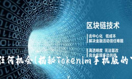 不再错过任何机会！揭秘Tokenim手机版的下载与使用