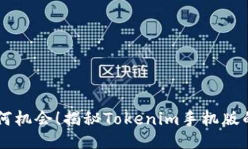不再错过任何机会！揭秘Tokenim手机版的下载与使用