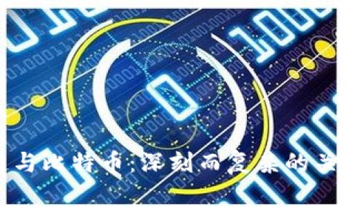 区块链与比特币：深刻而复杂的关系探秘