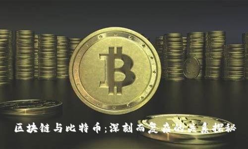 区块链与比特币：深刻而复杂的关系探秘