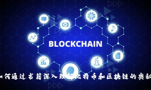 如何通过书籍深入理解比特币和区块链的奥秘？