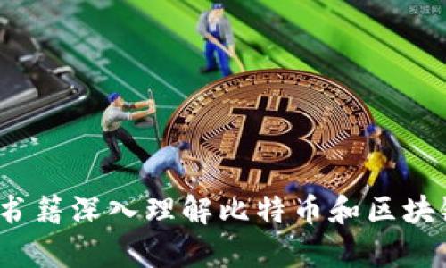 如何通过书籍深入理解比特币和区块链的奥秘？