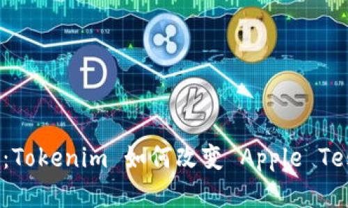 企业内部测试的未来：Tokenim 如何改变 Apple TestFlight 的游戏规则