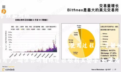 在Tokenim平台上，转账的金额是以“U”作为单位来进行标示的。这里的“U”代表的是USDT（Tether），是一种与美元挂钩的稳定币。在进行转账时，你需要输入具体要转账的USDT数量。

Tokenim转账操作指南

在Tokenim上进行转账是相对简单的，尽管如此，了解转账的基本流程和相关单位是非常重要的。我们将在接下来的内容中深入探讨Tokenim的转账机制、步骤以及一些常见问题。

转账的基本概念

首先，了解“U”与金额是非常关键的。在Tokenim平台上，“U”是指你想转账的USDT金额。USDT是一种流行的稳定币，因此无论是在市场上进行交易还是进行转账，USDT的广泛使用都使得其成为一种重要的数字货币。

转账步骤解析

在Tokenim平台上执行转账的步骤如下：

ol
    listrong登录账户：/strong首先，你需要登录到你的Tokenim账户。如果你还没有账户，记得先进行注册。/li
    listrong选择转账功能：/strong在主界面上，找到“转账”或“发送”选项。/li
    listrong输入接收者地址：/strong你需要输入该地址，确保准确无误。任何错误都可能导致资产丢失。/li
    listrong输入转账数量：/strong在相应的字段中输入你希望转账的USDT数量，即以“U”为单位的金额。/li
    listrong确认信息：/strong在发送之前，请仔细检查转账信息，包括接收者地址和转账金额。/li
    listrong完成转账：/strong点击确认后，你的转账请求会被处理。/li
/ol

这些步骤简单明了，但仍需注意的是，网络拥堵或平台维护可能会影响转账的速度。

常见问题解答

h41. 转账是否有手续费？/h4
 Tokenim在转账操作中通常会收取一小部分手续费，具体费用会根据网络状况和转账数量的不同而有所差异。在进行转账之前，建议浏览平台相关的费用说明。

h42. 如果转账失败，怎么办？/h4
 如果你发现转账失败，首先确认接收者地址是否正确，同时检查你账户中的USDT余额是否充足。如果一切正常但还是没有成功，可以联系Tokenim的客服中心寻求帮助。

h43. 如何查看转账记录？/h4
 登录Tokenim后，在你的账户面板中，通常会有“交易记录”或“转账记录”的选项。点击后，你可以查看所有的转账历史，以便于管理和对账。

总结

在Tokenim上进行转账时，了解转账的单位和金额是至关重要的。转账只涉及USDT，即“U”单位的金额。通过简单的几步，你可以安全、快速地完成转账。在使用过程中，了解相关的操作和常见问题可以帮助你更轻松地管理你的数字资产。在任何时候，保持警惕和细致将是确保你交易安全的最佳策略。

随着数字货币的普及，更多用户希望能够顺利、有效地进行转账。希望以上信息能对你有所帮助，无论你是新手还是经验丰富的用户，确保你的转账过程顺利且安全，如果有任何疑问，也可以随时寻求Tokenim的专业支持。